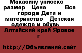 Макасину унисекс 25 размер › Цена ­ 250 - Все города Дети и материнство » Детская одежда и обувь   . Алтайский край,Яровое г.